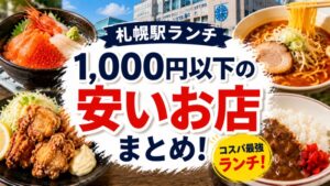 札幌駅ランチ安い店おすすめ20選｜1,000円以下で食べられるジャンル別まとめ