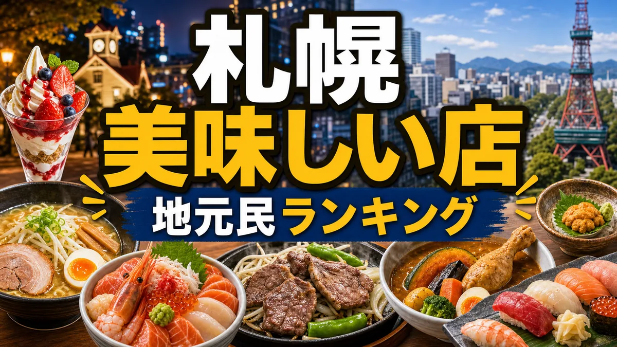 札幌美味しい店ランキング地元民が通うジャンル別おすすめ15選|予算・アクセス付きのアイキャッチ画像