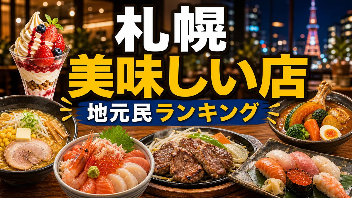 札幌の美味しい店ランキング【味噌ラーメン編】地元民が週1で通う3軒の解説画像