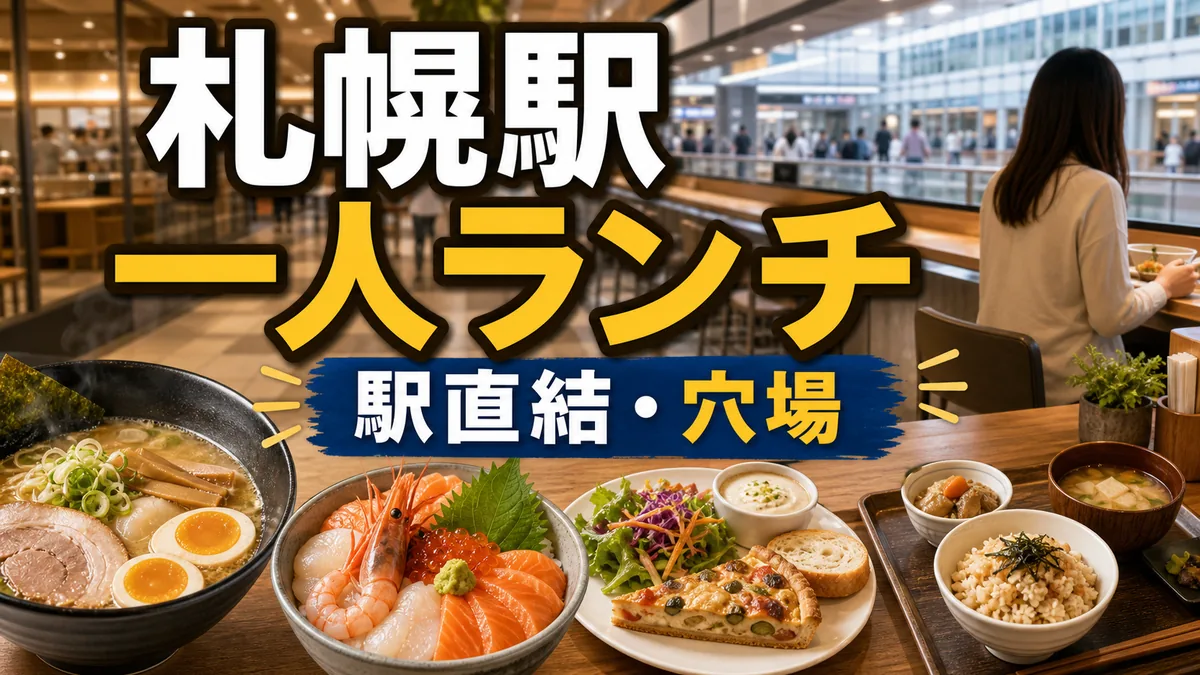 札幌駅一人ランチおすすめ完全ガイド|駅直結から穴場まで地元民が厳選のアイキャッチ画像