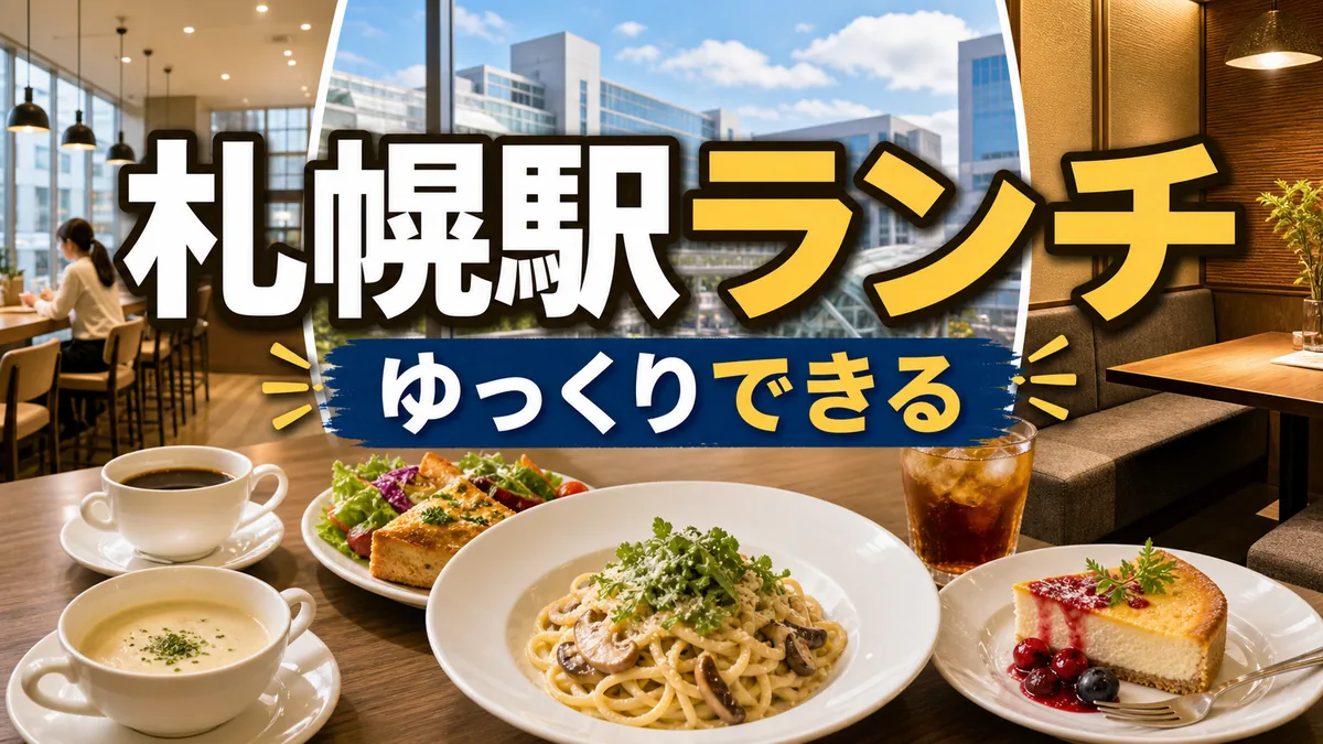 札幌駅ランチでゆっくりできるお店22選|個室・カフェ・一人OKをシーン別に紹介のアイキャッチ画像