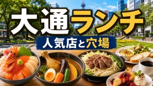 大通ランチおすすめ完全ガイド｜地元民が通う人気店から穴場まで予算別に紹介のアイキャッチ画像