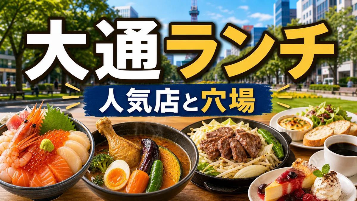 大通ランチおすすめ完全ガイド|地元民が通う人気店から穴場まで予算別に紹介のアイキャッチ画像