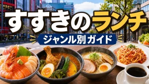 すすきのランチおすすめ完全ガイド｜ジャンル別・予算別に地元民が厳選した人気店のアイキャッチ画像
