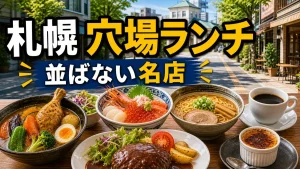札幌穴場ランチ地元民が通う並ばない名店15選｜エリア別・ジャンル別に紹介のアイキャッチ画像