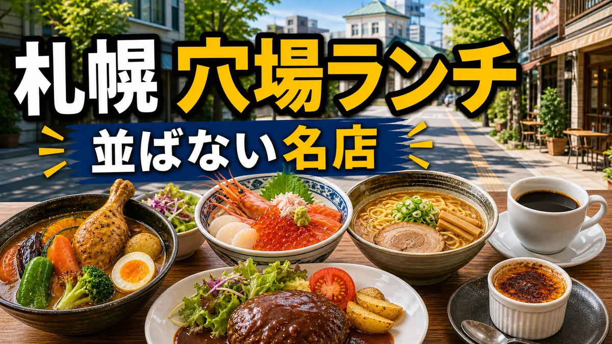 札幌穴場ランチ地元民が通う並ばない名店15選|エリア別・ジャンル別に紹介のアイキャッチ画像