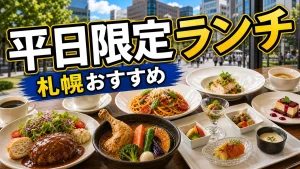 札幌平日限定ランチおすすめ店まとめ｜800円台〜ホテルコースまで地元民が厳選のアイキャッチ画像