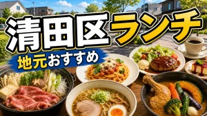 札幌清田区ランチおすすめ店を地元目線で紹介｜ジャンル別に通いたくなる名店まとめのアイキャッチ画像