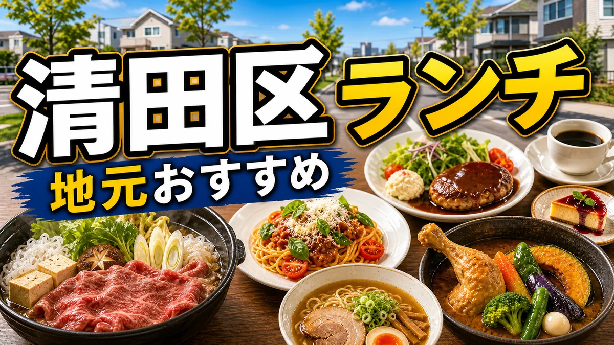 札幌清田区ランチの特徴|住宅街だからこそ見つかる隠れた名店たちの解説画像