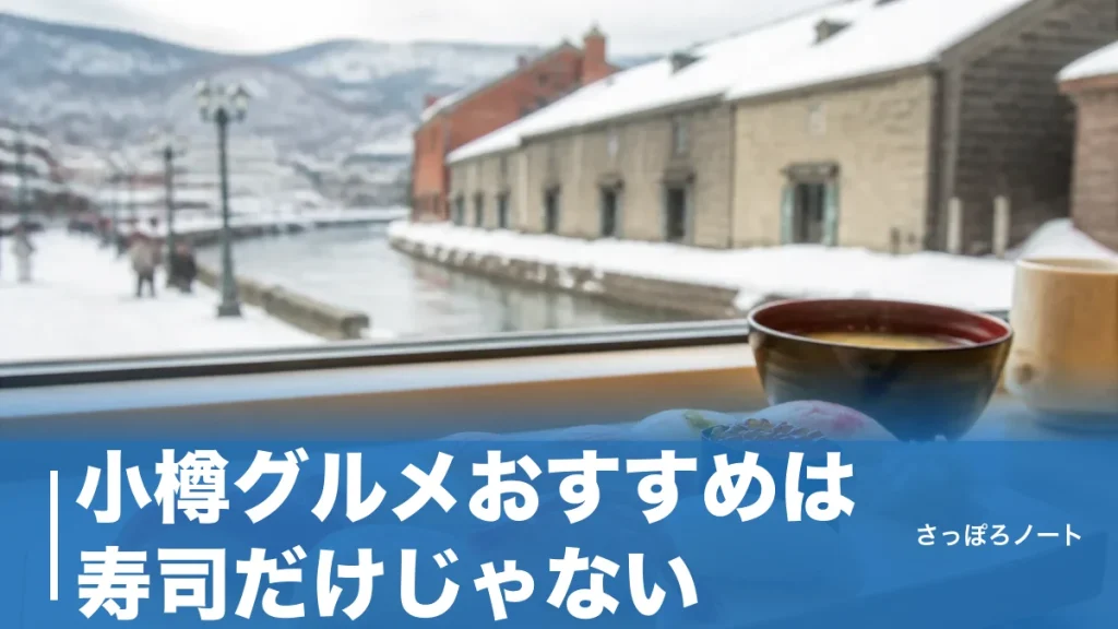 小樽グルメおすすめは寿司だけじゃない｜地元民が通う7ジャンルの名店ガイドのアイキャッチ画像