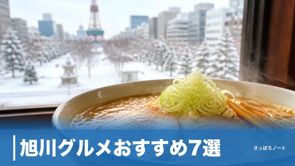 旭川グルメおすすめ7選｜ラーメン・新子焼き・ジンギスカンまで地元人気店を完全ガイドのアイキャッチ画像