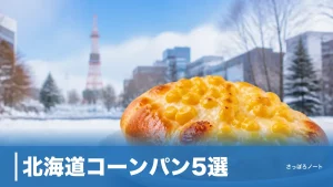 北海道コーンパン5選｜空港土産の定番から地元ベーカリーの名品まで2026最新のアイキャッチ画像