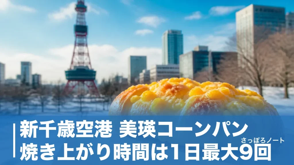 新千歳空港 美瑛コーンパン焼き上がり時間は1日最大9回｜並ばず買う攻略法のアイキャッチ画像