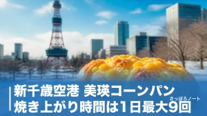 新千歳空港 美瑛コーンパン焼き上がり時間は1日最大9回｜並ばず買う攻略法のアイキャッチ画像