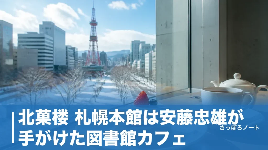 北菓楼 札幌本館は安藤忠雄が手がけた図書館カフェ｜限定スイーツと混雑回避を地元目線で解説のアイキャッチ画像