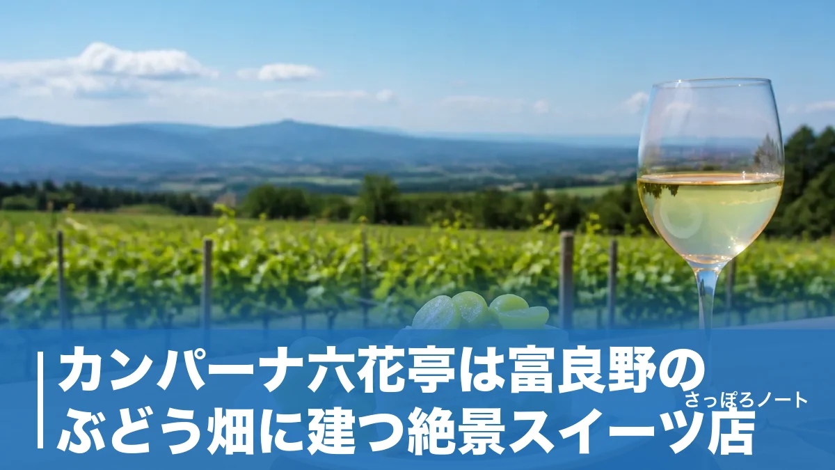 カンパーナ六花亭は富良野のぶどう畑に建つ絶景スイーツ店|限定メニューとアクセス完全ガイドのアイキャッチ画像