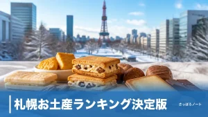 札幌お土産ランキング決定版｜地元民が本気で選んだ定番8品と失敗しない買い方のアイキャッチ画像