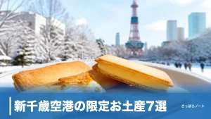 新千歳空港の限定お土産7選｜買えるのはここだけの行列スイーツと空港専売チョコを地元目線でのアイキャッチ画像