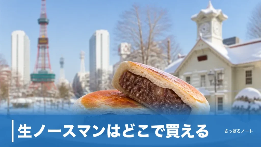 生ノースマンはどこで買える？札幌・空港・東京駅の販売店6か所と売り切れ回避術のアイキャッチ画像