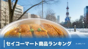 セイコーマート商品ランキング｜地元民が選ぶ殿堂入り8品と失敗しない買い方のアイキャッチ画像