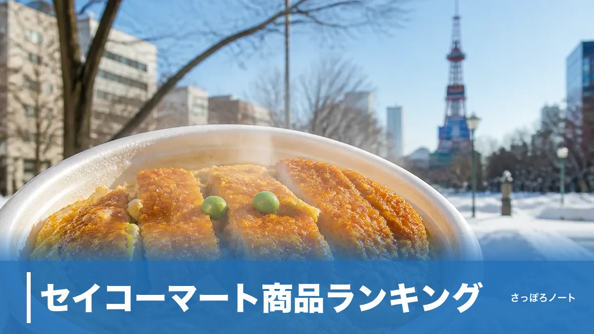 セイコーマート商品ランキング｜地元民が選ぶ殿堂入り8品と失敗しない買い方のアイキャッチ画像