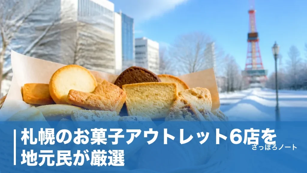 札幌のお菓子アウトレット6店を地元民が厳選｜工場直売の訳あり品を最大8割引きで買うのアイキャッチ画像
