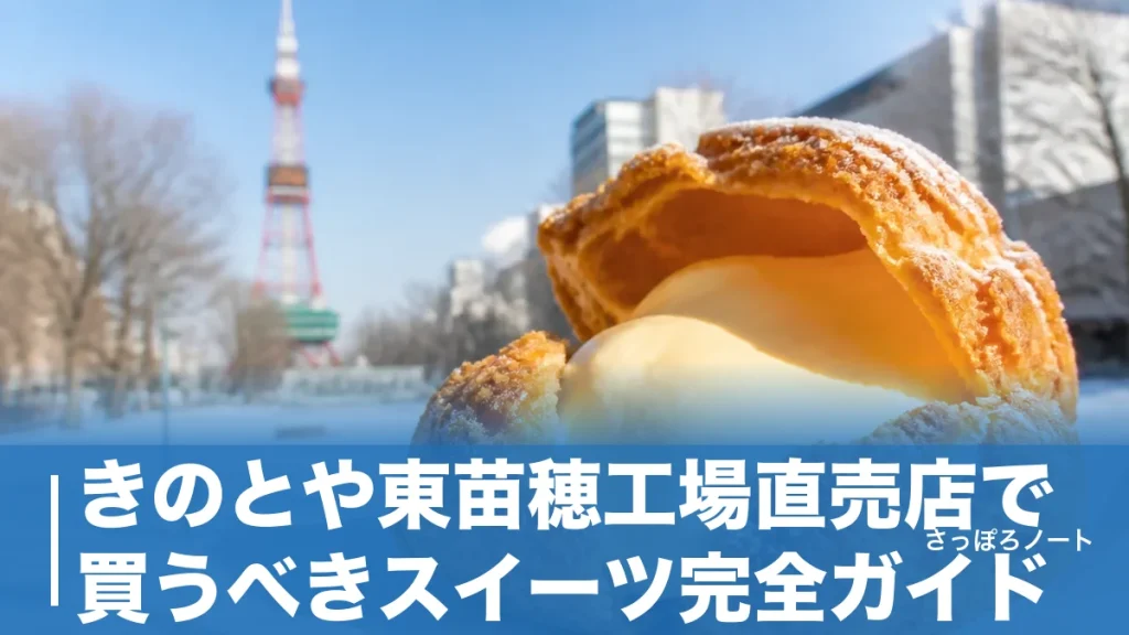 きのとや東苗穂工場直売店で買うべきスイーツ完全ガイド｜限定シュー360円と極上牛乳ソフトを地元目線で解説のアイキャッチ画像
