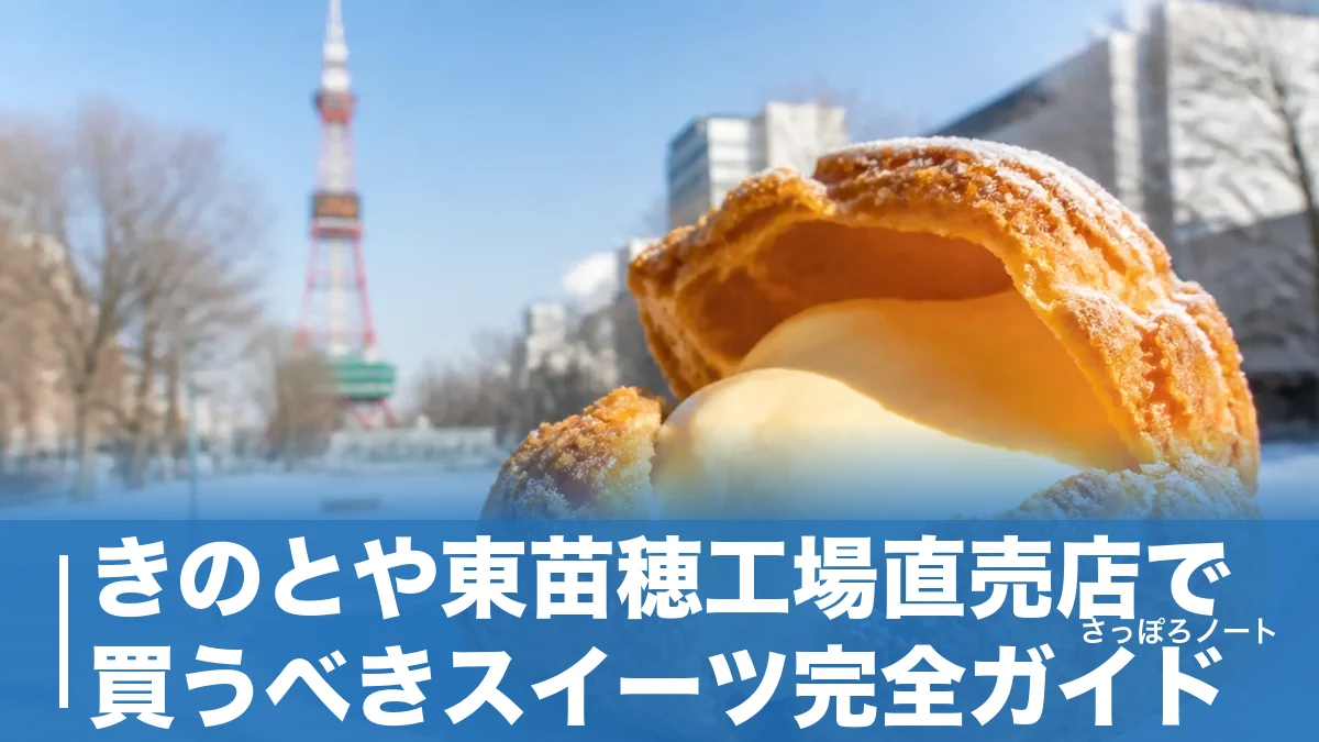 きのとや東苗穂工場直売店で買うべきスイーツ完全ガイド|限定シュー360円と極上牛乳ソフトを地元目線で解説のアイキャッチ画像