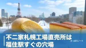 不二家札幌工場直売所は福住駅すぐの穴場｜ペコちゃんのほっぺと訳ありスイーツ完全ガイドのアイキャッチ画像