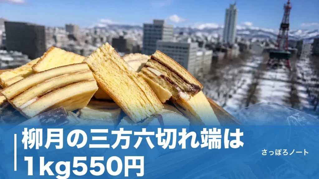 柳月の三方六切れ端は1kg550円｜買える店が日本で1軒だけの理由と行列攻略のアイキャッチ画像