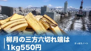 柳月の三方六切れ端は1kg550円｜買える店が日本で1軒だけの理由と行列攻略のアイキャッチ画像