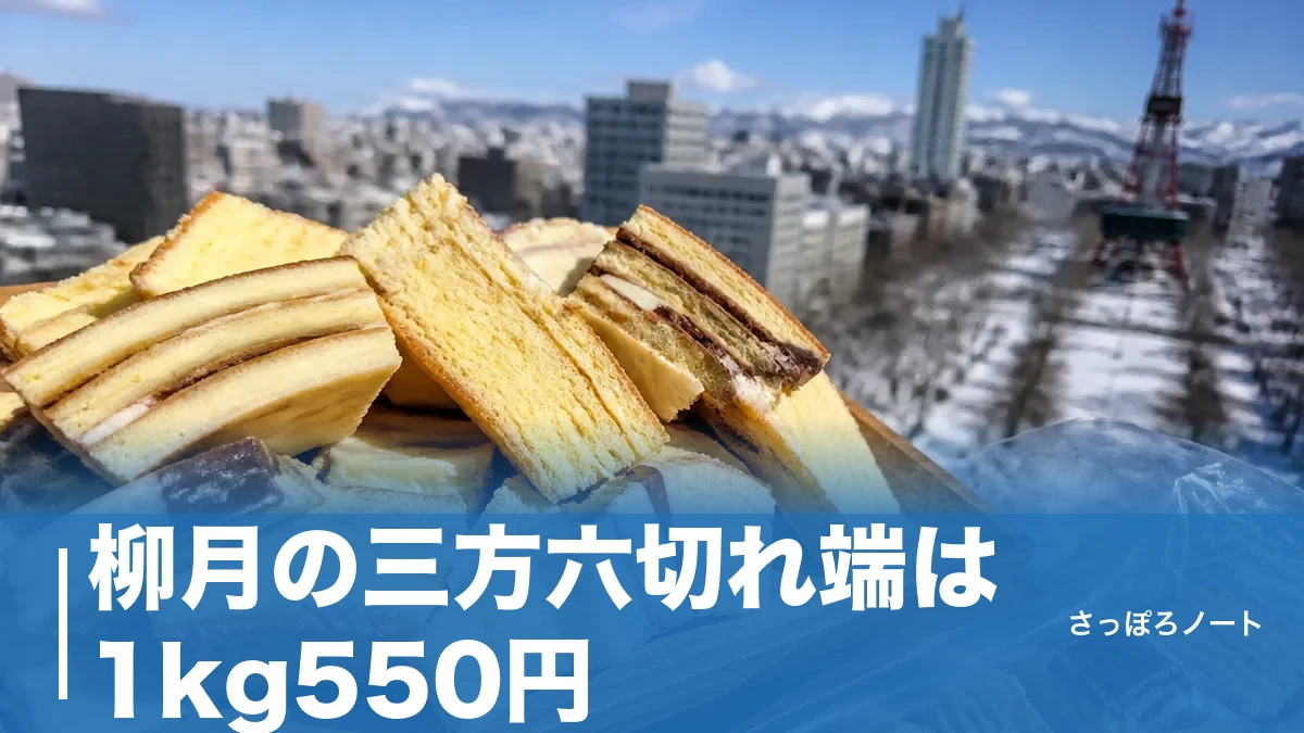 柳月の三方六切れ端は1kg550円|買える店が日本で1軒だけの理由と行列攻略のアイキャッチ画像