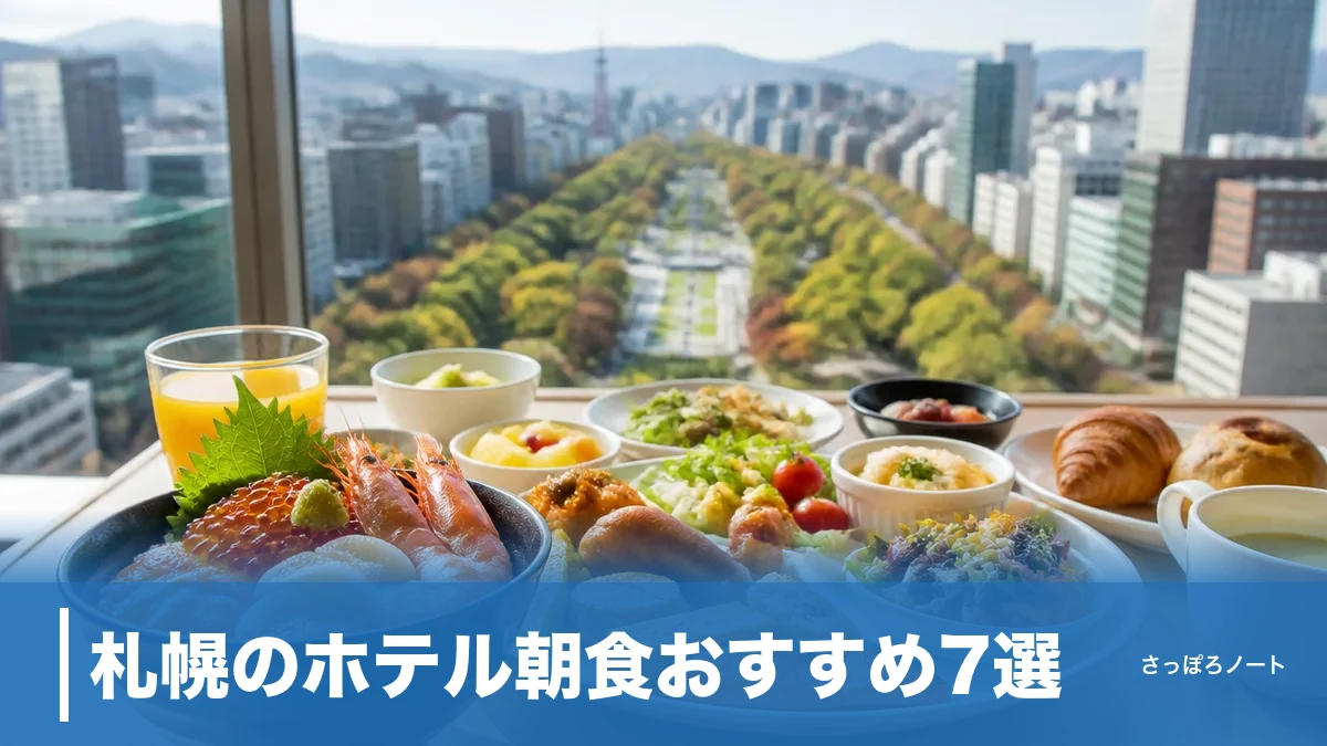 札幌のホテル朝食おすすめ7選|地元民が選ぶ絶景ビュッフェと海鮮丼が旨い宿のアイキャッチ画像