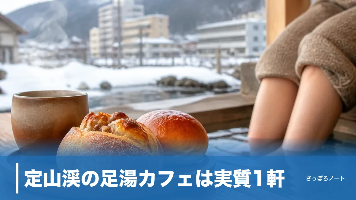 定山渓の足湯カフェは実質1軒|名物『心の里』日帰り終了後に地元民が選ぶ正解と無料足湯めぐりのアイキャッチ画像