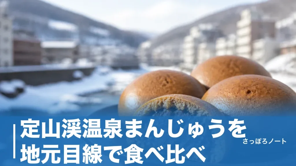 定山渓温泉まんじゅうを地元目線で食べ比べ｜老舗4店の価格・味・売り切れ回避術のアイキャッチ画像