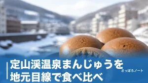 定山渓温泉まんじゅうを地元目線で食べ比べ｜老舗4店の価格・味・売り切れ回避術のアイキャッチ画像