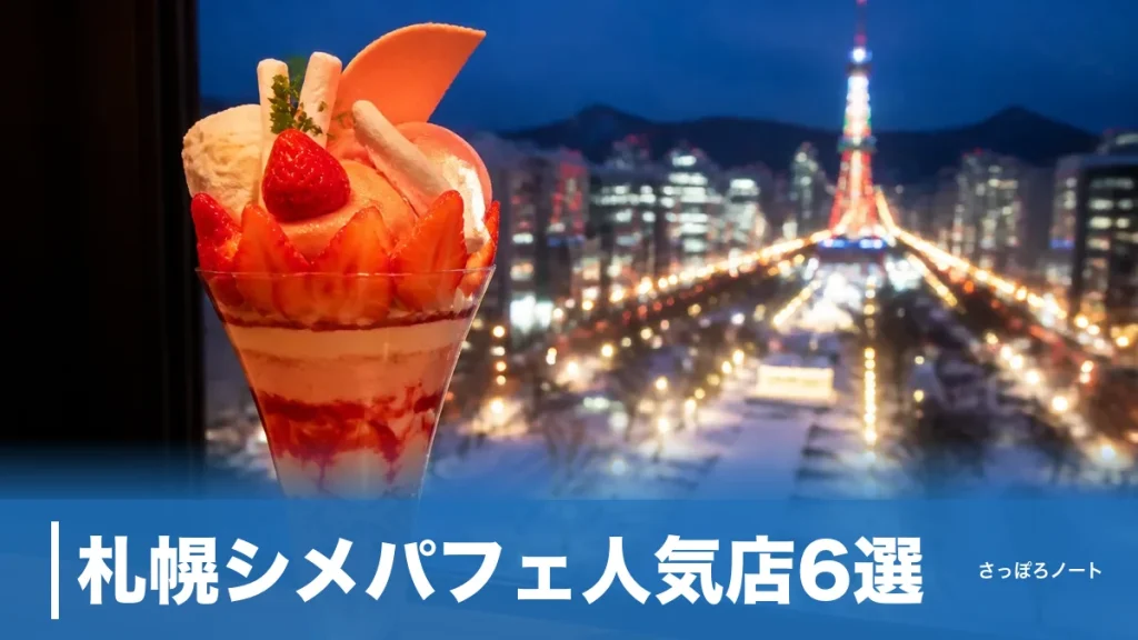 札幌シメパフェ人気店6選｜地元目線で選ぶ夜パフェ専門店と混雑回避術のアイキャッチ画像
