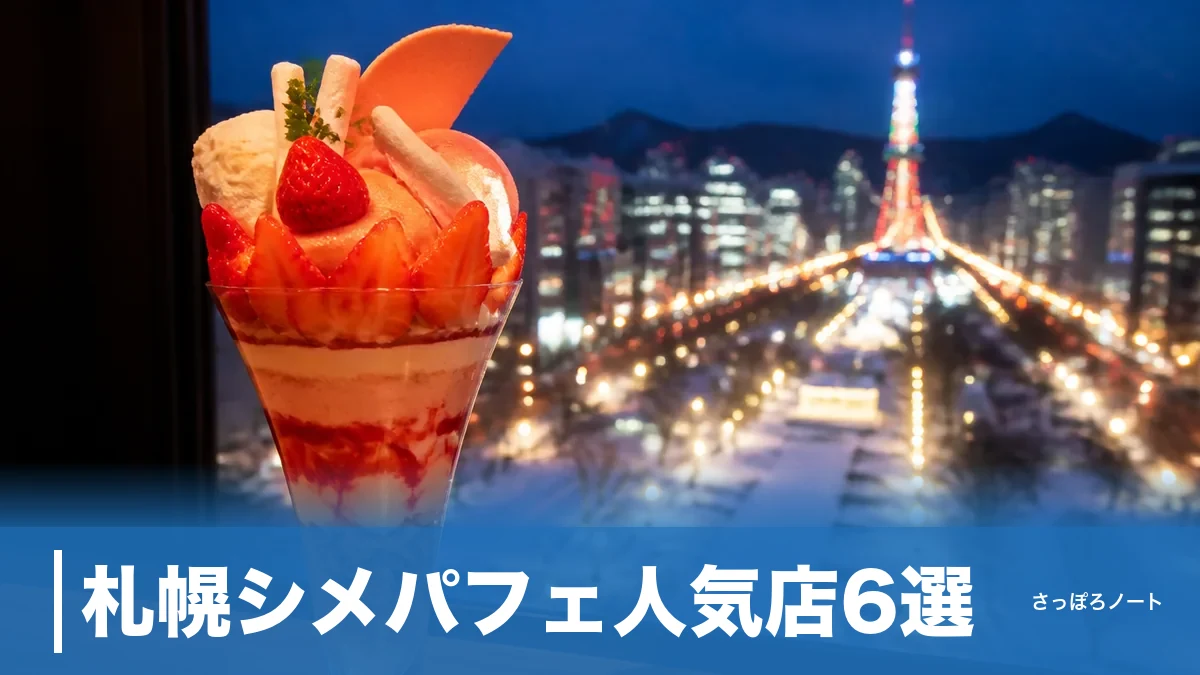 札幌シメパフェ人気店6選|地元目線で選ぶ夜パフェ専門店と混雑回避術のアイキャッチ画像