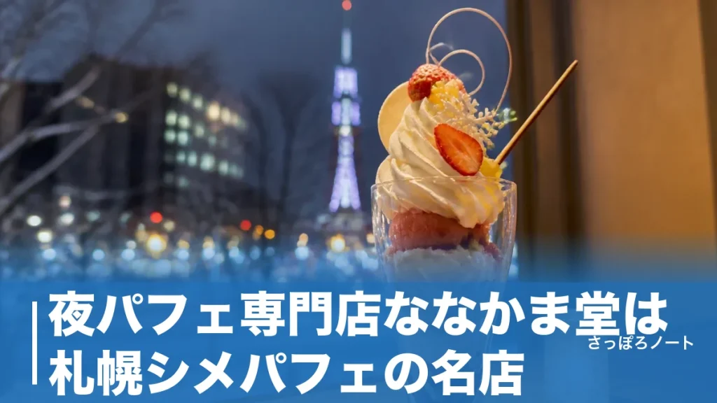 夜パフェ専門店ななかま堂は札幌シメパフェの名店｜値段・待ち時間・予約を地元目線で解説のアイキャッチ画像