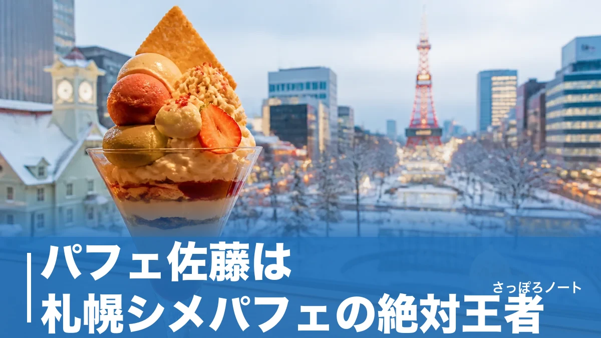 パフェ佐藤は札幌シメパフェの絶対王者｜本店・大丸店・佐々木の違いと定番6種を地元目線で解説のアイキャッチ画像