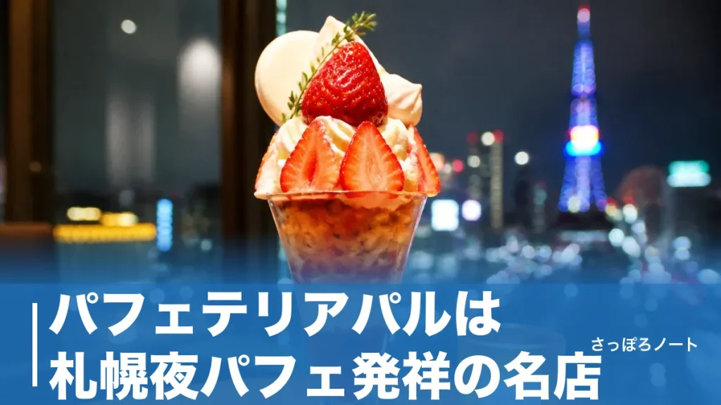 パフェテリアパルは札幌夜パフェ発祥の名店｜1,980円〜の季節限定パフェと混雑回避を徹底解説のアイキャッチ画像