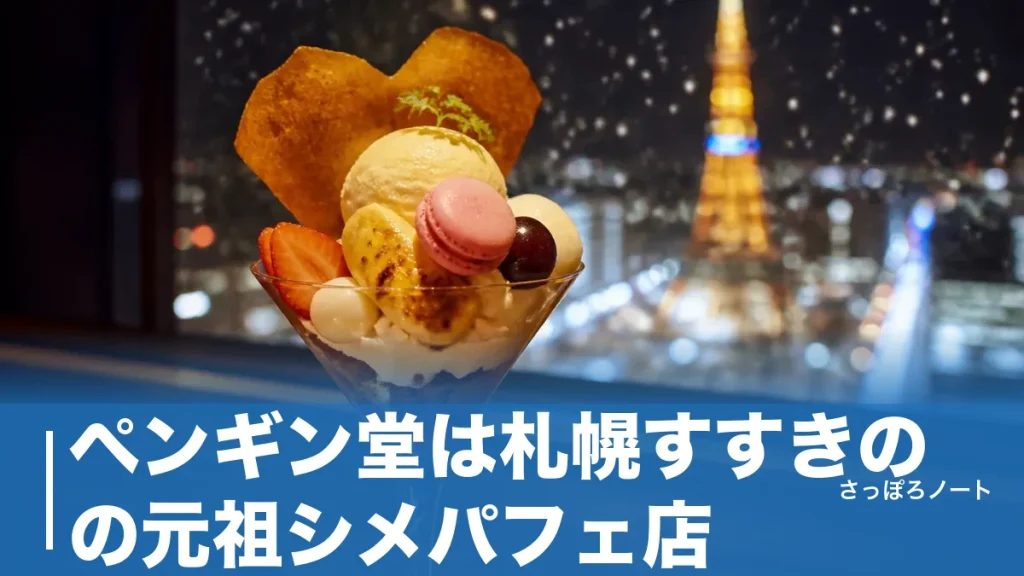 ペンギン堂は札幌すすきのの元祖シメパフェ店｜夜パフェの楽しみ方を地元目線で解説のアイキャッチ画像