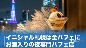 イニシャル札幌は全パフェにお酒入りの夜専門パフェ店｜14席の人気店を地元目線で徹底ガイドのアイキャッチ画像