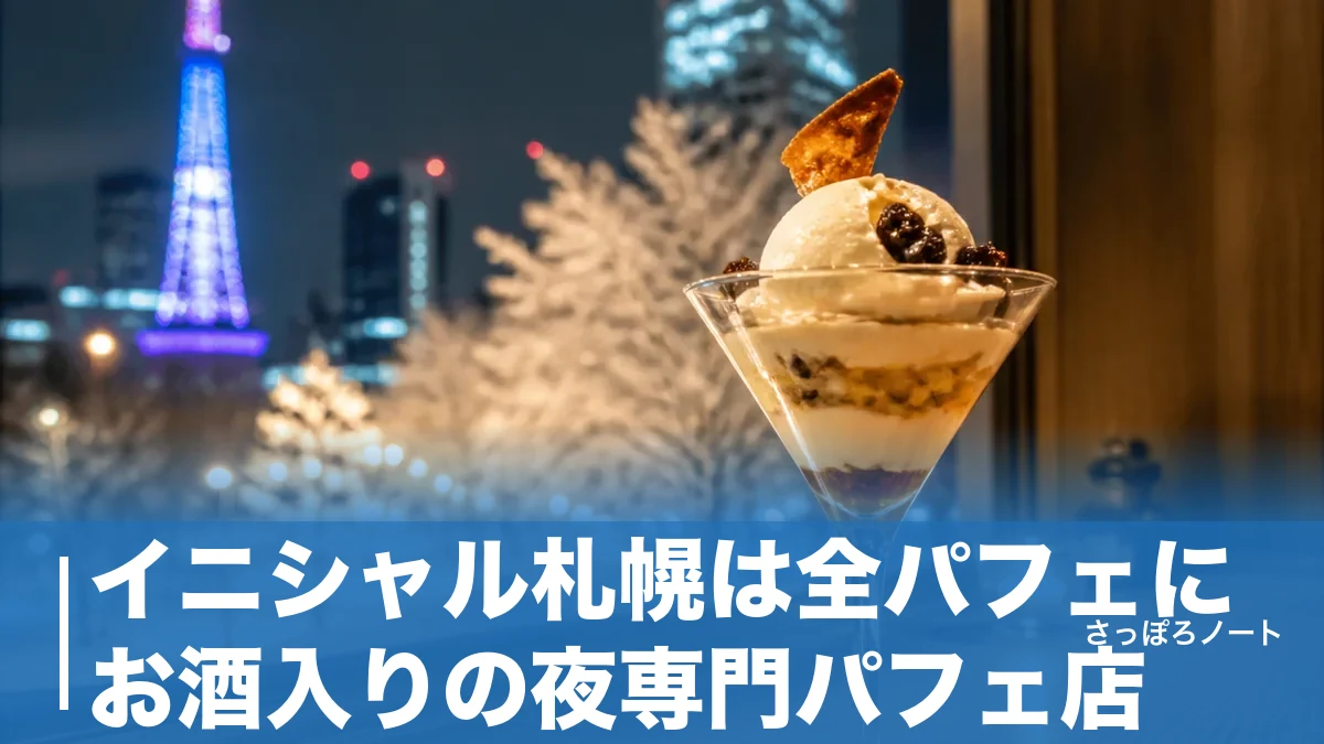 イニシャル札幌は全パフェにお酒入りの夜専門パフェ店｜14席の人気店を地元目線で徹底ガイドのアイキャッチ画像