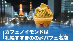 カフェノイモンドは札幌すすきのの〆パフェ名店｜人気No.1ピスタチオパフェと夜23時までの楽しみ方のアイキャッチ画像