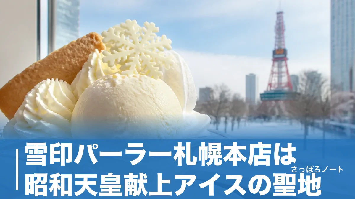 雪印パーラー札幌本店は昭和天皇献上アイスの聖地｜スノーロイヤルと30種パフェを地元解説のアイキャッチ画像