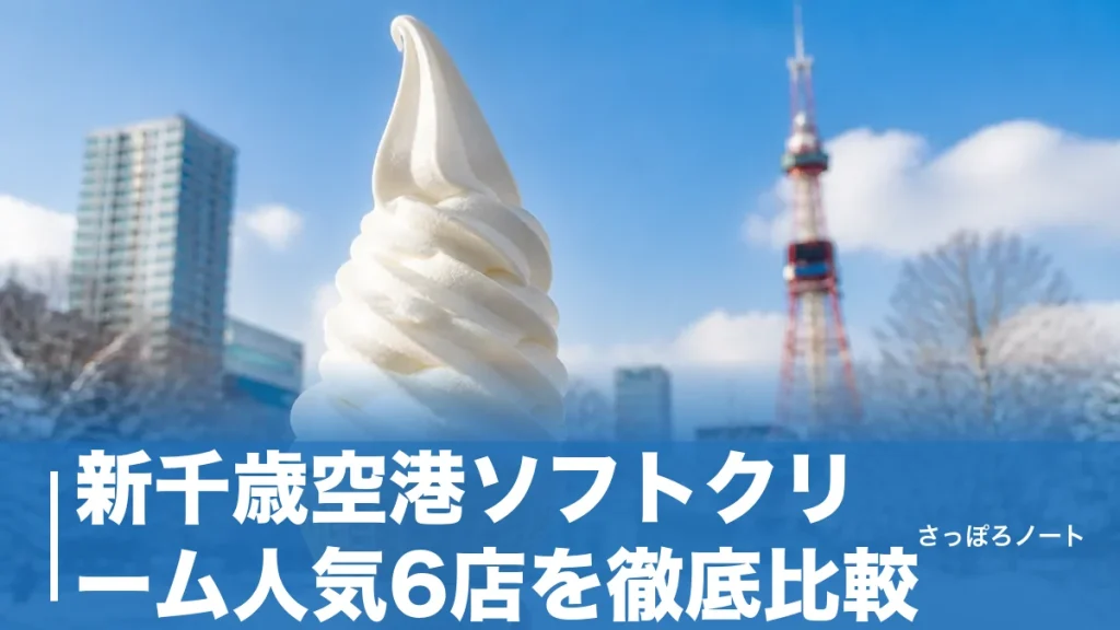 新千歳空港ソフトクリーム人気6店を徹底比較｜総選挙7年目の王者はどこ？のアイキャッチ画像