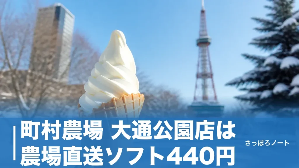 町村農場 大通公園店は農場直送ソフト440円｜大通ビッセの隠れ家カフェを地元目線で完全ガイドのアイキャッチ画像
