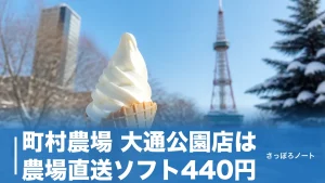 町村農場 大通公園店は農場直送ソフト440円｜大通ビッセの隠れ家カフェを地元目線で完全ガイドのアイキャッチ画像