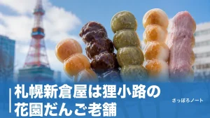 札幌新倉屋は狸小路の花園だんご老舗｜1本130円の名物と昭和喫茶を地元目線で完全ガイドのアイキャッチ画像